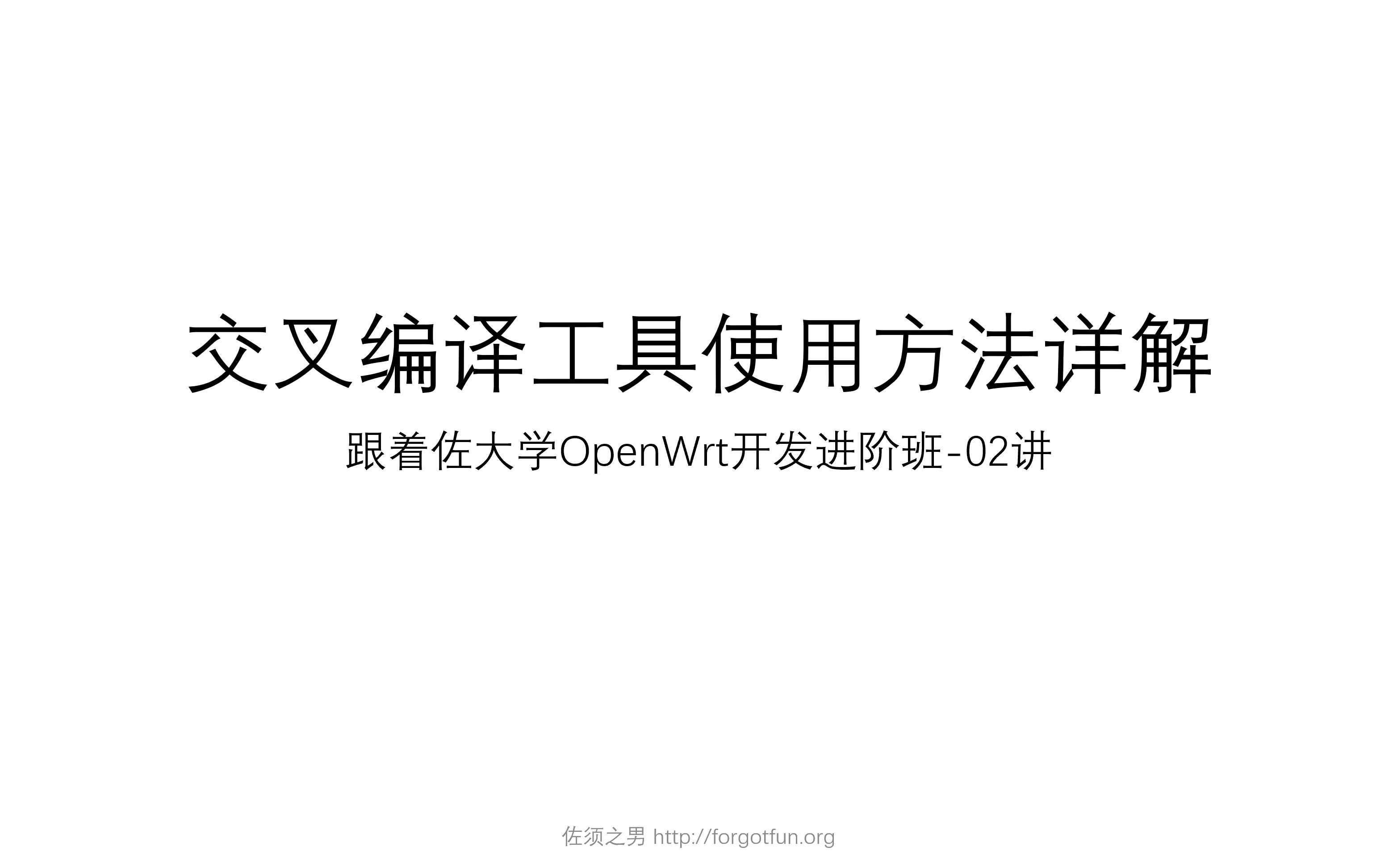 跟着佐大学OpenWrt/Lede开发进阶培训班课时02交叉编译工具使用方法详解哔哩哔哩bilibili