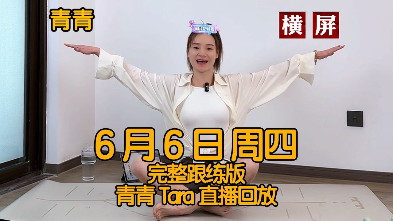 【腰腹核心训练】2024年6月6日周四青青tara直播回放录屏跟练完整版