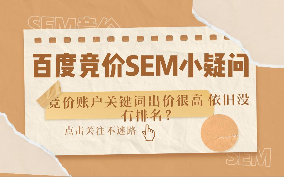 百度竞价sem问题之竞价账户关键词出价很高 依旧没有排名?哔哩哔哩bilibili