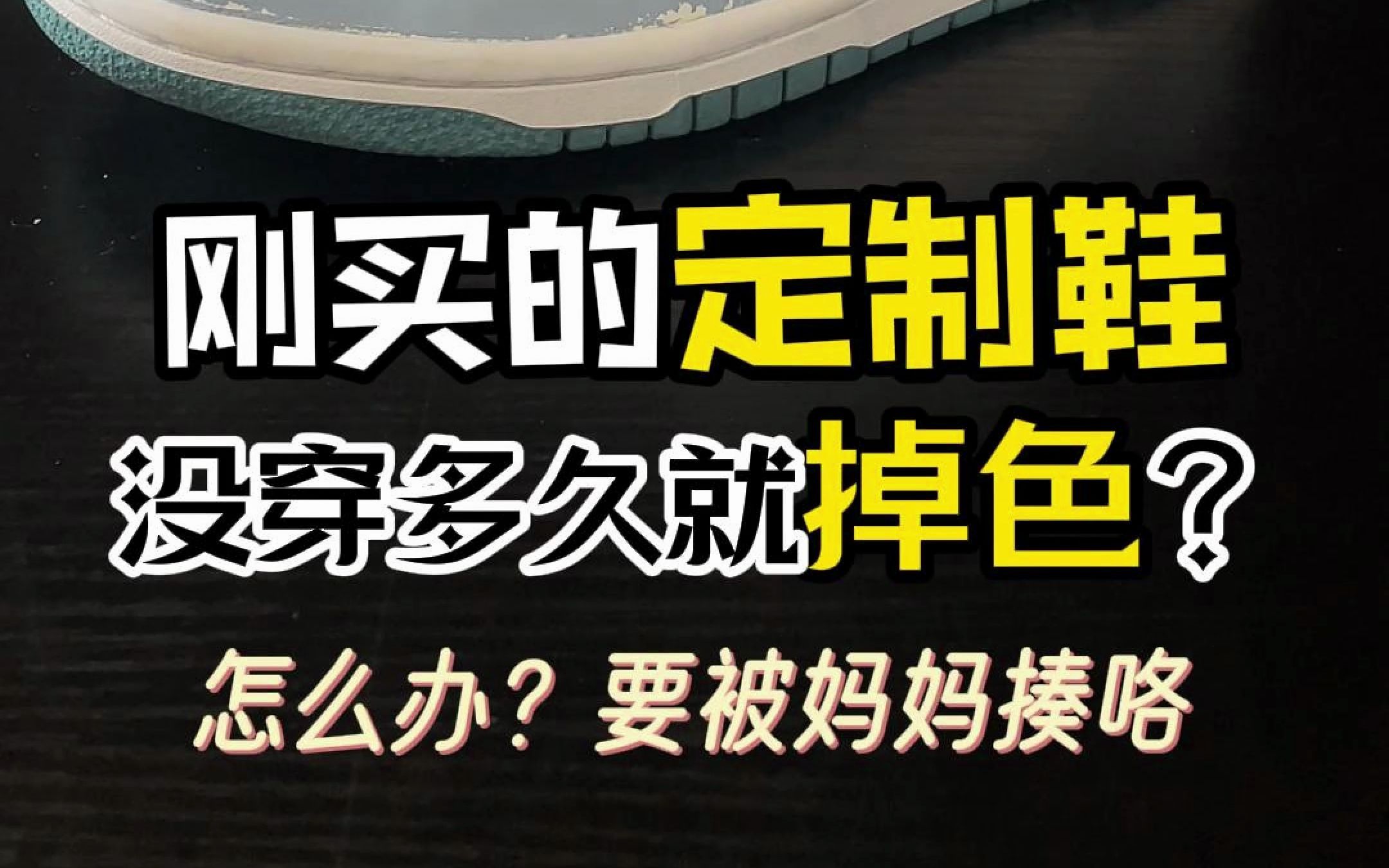 定制球鞋掉色不仅可以补色还可以定制人物图案喔哔哩哔哩bilibili