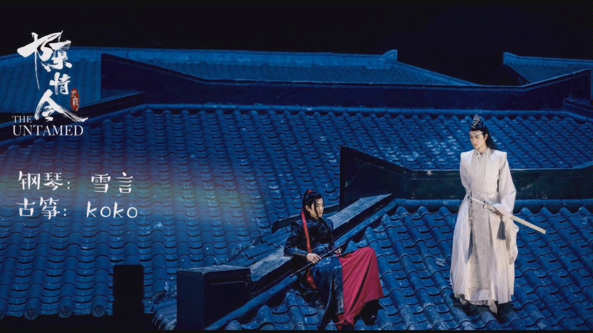 【陈情令】【无羁】#钢琴古筝合奏# 我想带一人回云深不知处.