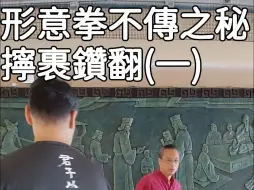 Download Video: 河北形意拳不傳之秘~擰裹鑽翻(一)【拧裹钻翻 是形意拳内功调炁沉降过程中 重要的环节】#八卦掌#形意拳 #五行拳 #傳武 #養生#氣功#太極拳#武當內家拳