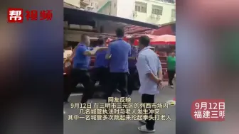 Download Video: 三明一城管执法时跳起来抡拳头打老人？