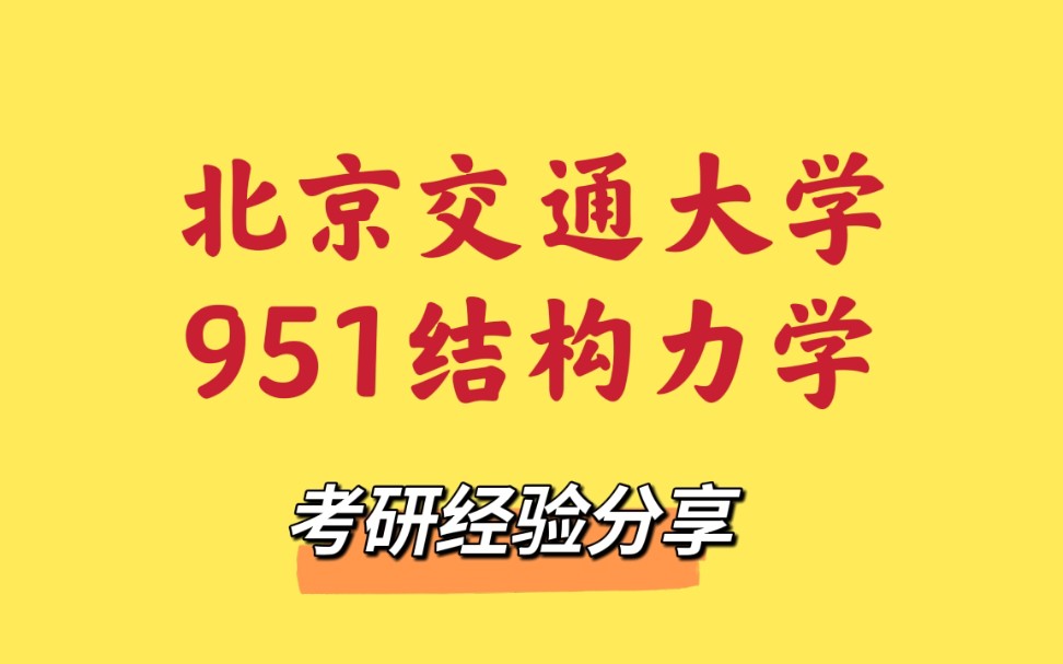 【951结构力学】北京交通大学951结构力学专业介绍|分数线|学习规划|时间安排等|匠心考研哔哩哔哩bilibili