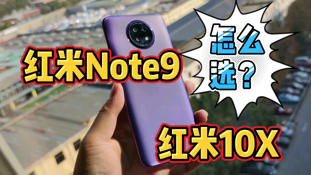 红米note9和红米10x应该怎么选主要考虑两个方面一个原则