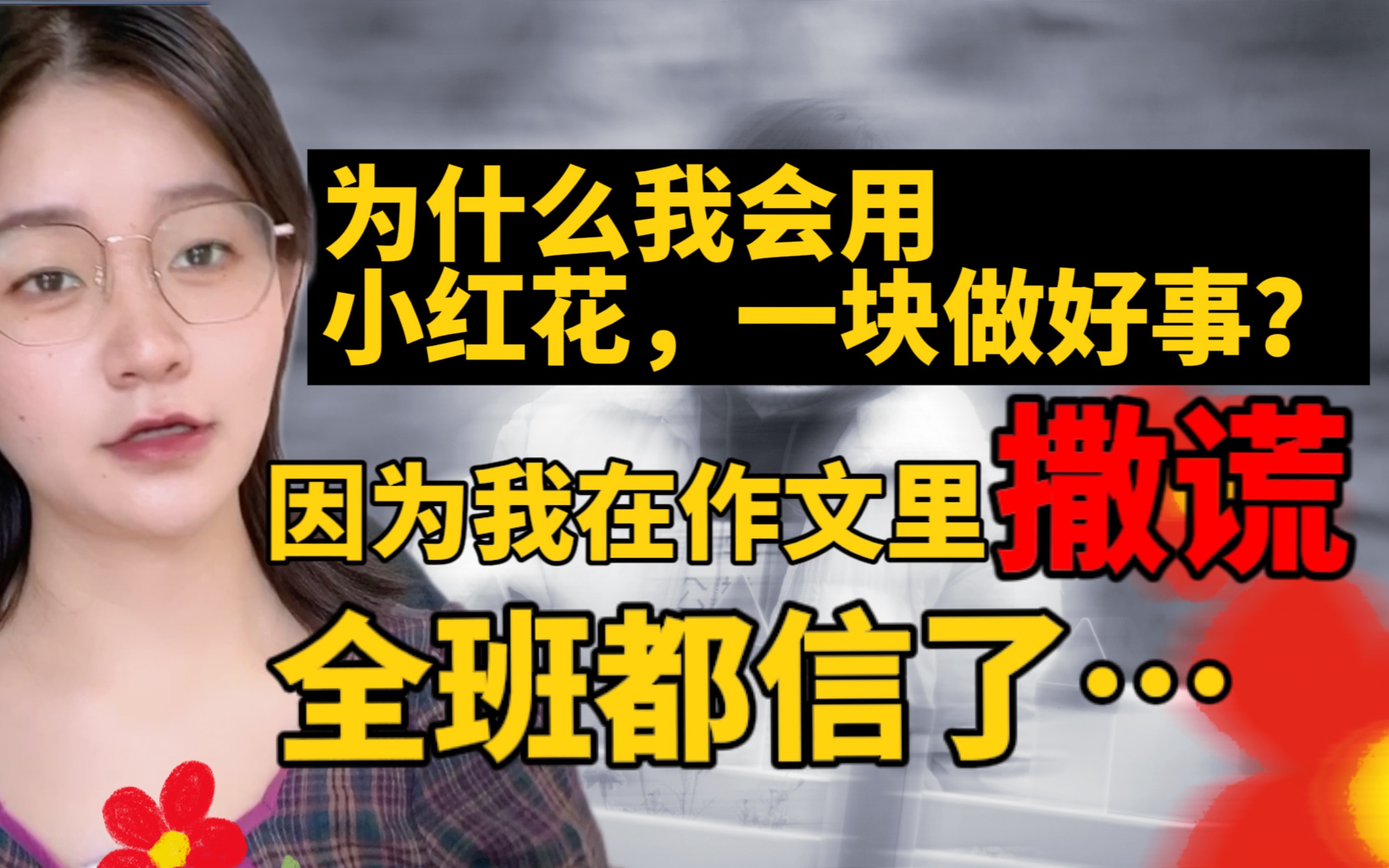 让我们开始用小红花,一块做好事.人生中经历的每件事都会成为一颗种子,种在心里成为日后左右人善恶的系念因果哔哩哔哩bilibili