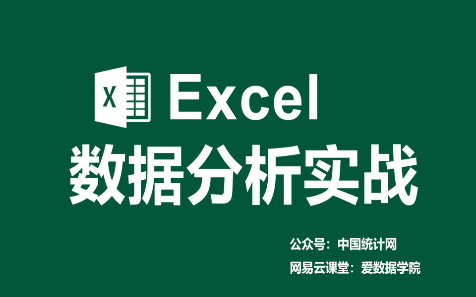 零基础入门Excel数据分析哔哩哔哩bilibili