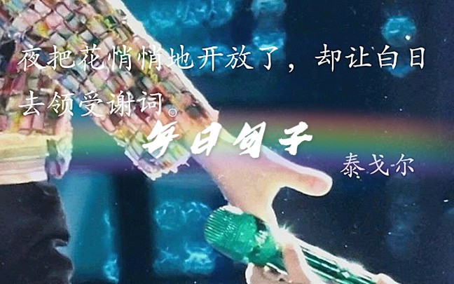 【每日句子】‖夜把花悄悄地开放了,却让白日去领受谢词.——泰戈尔哔哩哔哩bilibili