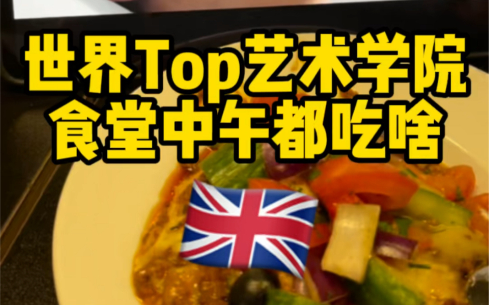 英国大学食堂|世界Top艺术学院ual圣马丁食堂6英镑能吃点啥哔哩哔哩bilibili