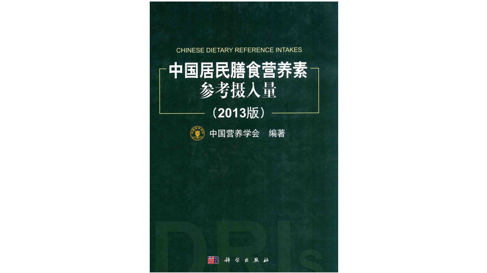 《中国居民膳食营养素参考摄入量2013版》电子书PDF哔哩哔哩bilibili