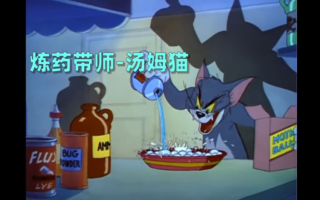 活动作品汤姆竟然是炼药带师