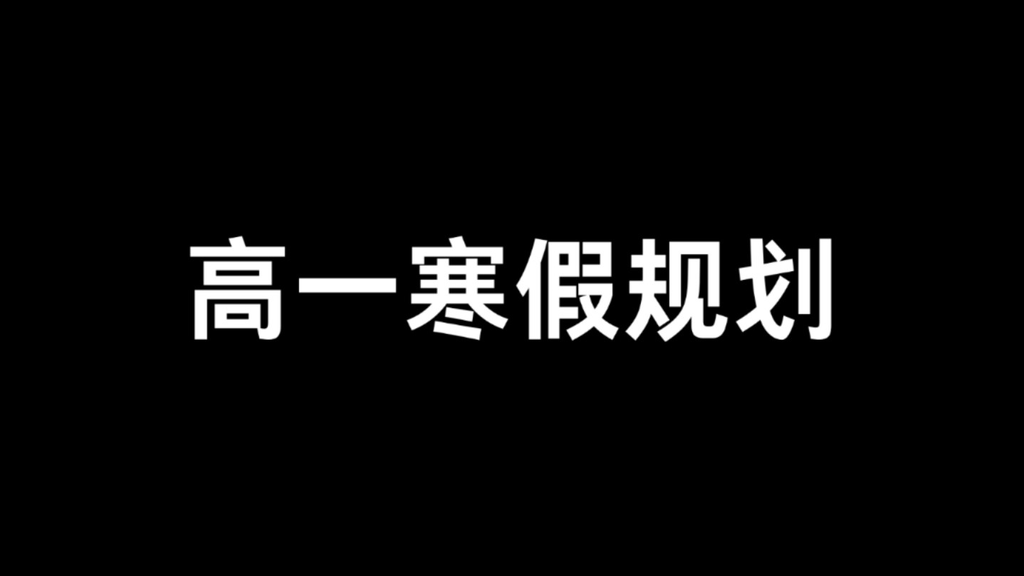 高一初步寒假规划哔哩哔哩bilibili