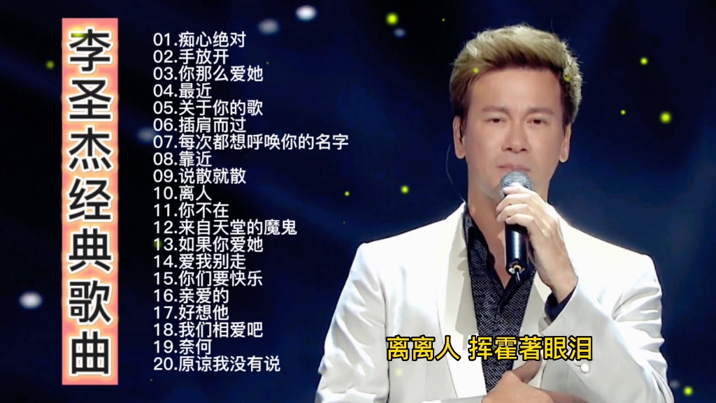 李圣杰最好听的歌(李圣杰最好听的歌曲排名)