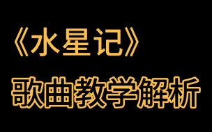 Download Video: 《水星记》唱歌教程解析，唱歌技巧|歌曲教学