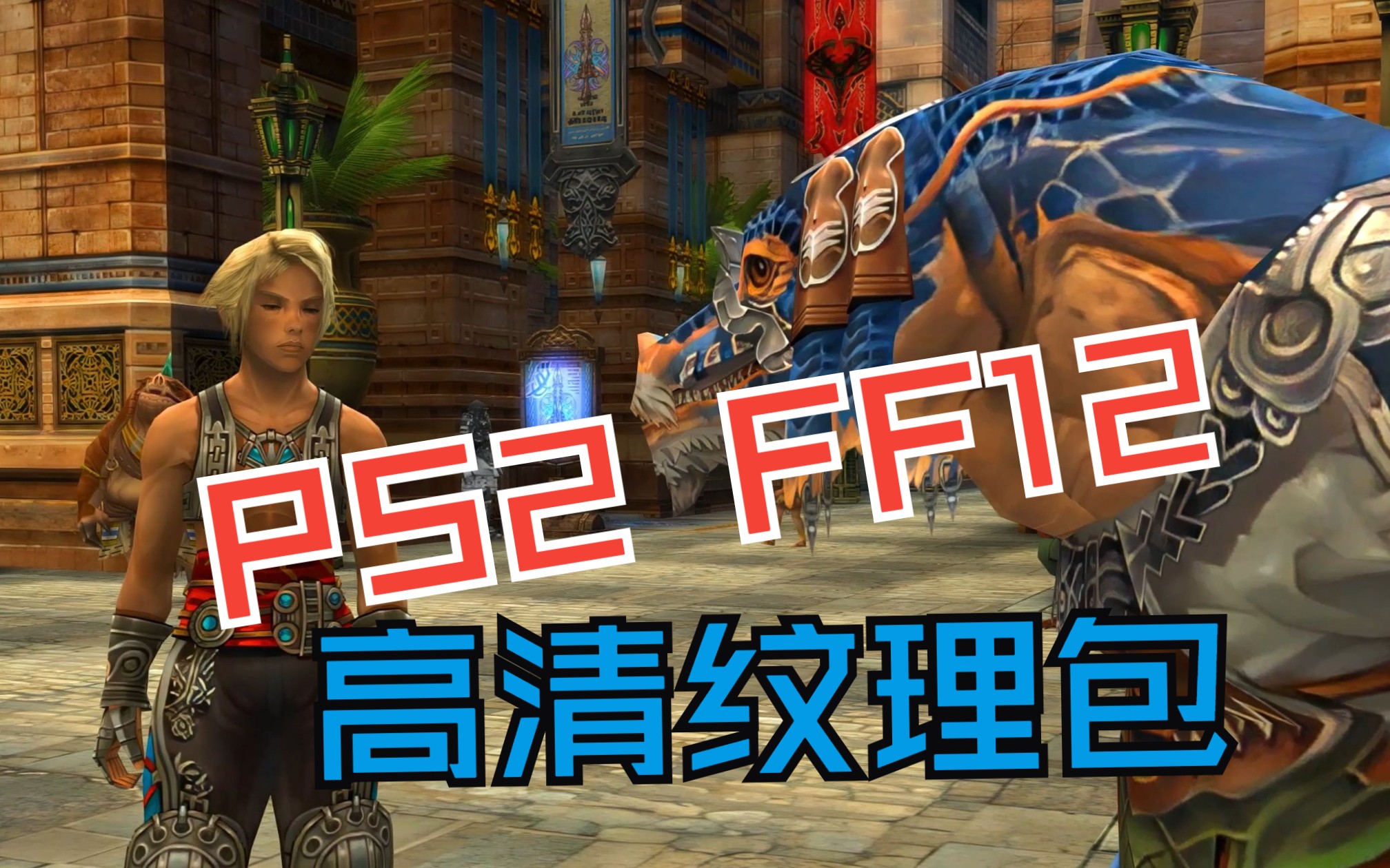 ps2《最终幻想12》高清试玩分享