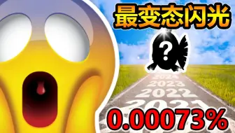 直播4年但求一闪？！史上最长最离谱的宝可梦刷闪挑战