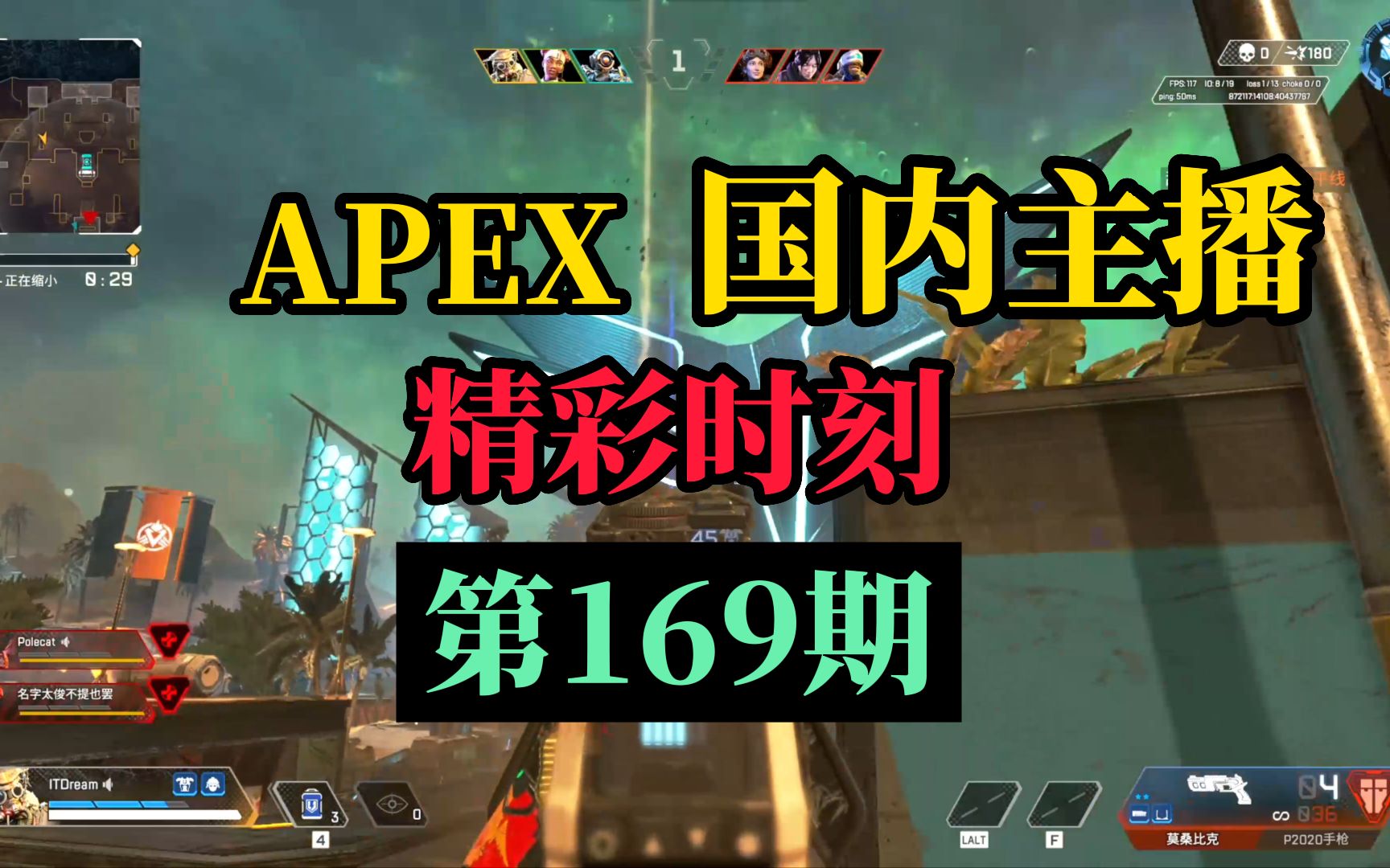 [图]【APEX】国内主播精彩时刻 #169 飞天狙：受不了啦！跟他们爆了！都别活！！