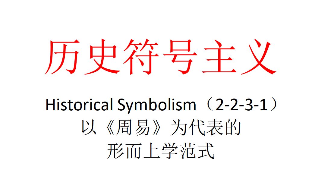 [图]【主义主义】历史符号主义（2-2-3-1）——以《周易》为代表的形而上学范式