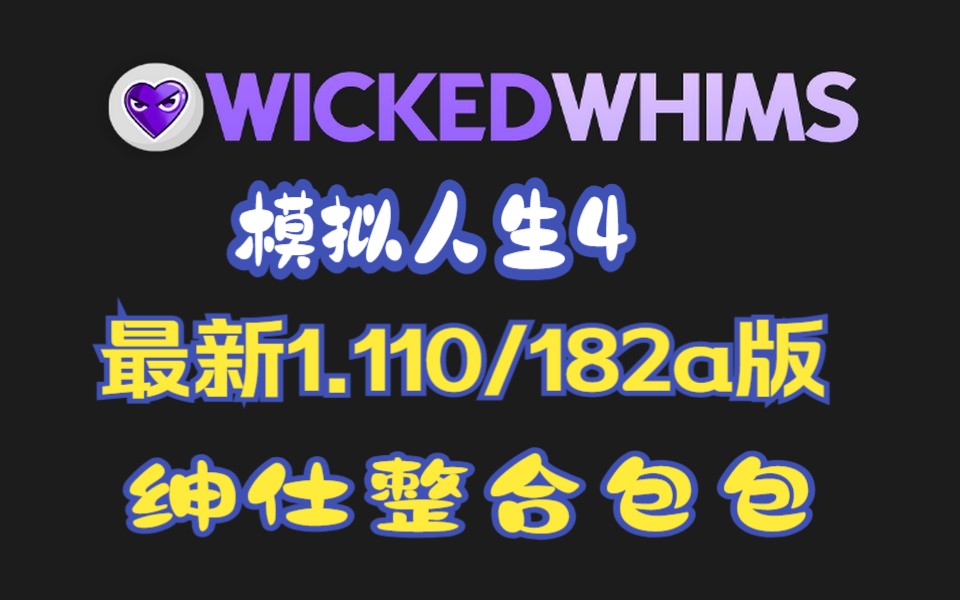 [图]【模拟人生4】最新1.110版/182a/♀绅♂士♀包包整合 | Wickedwhims 包含动画/道具--支持最新版本