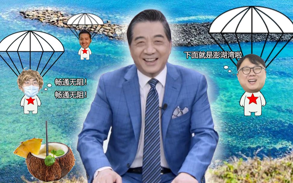 【局座】祖国的澎湖湾