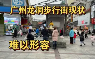 Download Video: 广州龙洞步行街现状，实拍于2023年1月15日，难以形容