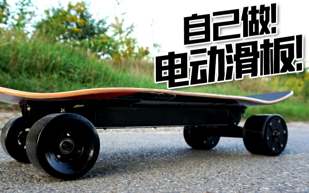 【diy】自制电动滑板 高清中字_哔哩哔哩 (゜-゜)つロ 干杯~-bilibili