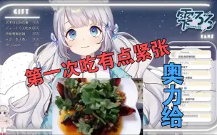 Download Video: 【雫るる】樱花妹第一次吃皮蛋沉默良久