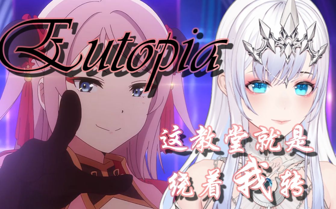 欢迎来到我的《eutopia》!露一手给你们看看【沧棂】