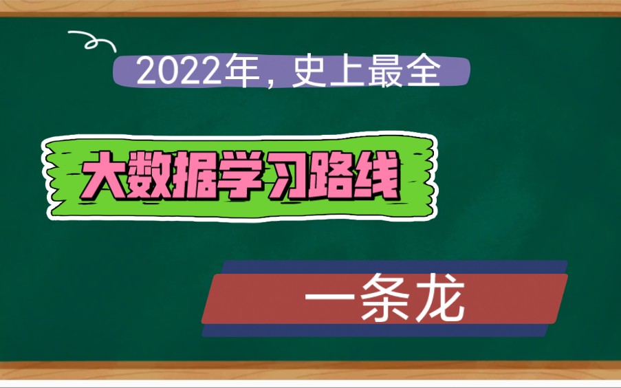 大数据学习路线一条龙,无脑通关大厂不迷茫,全面贴心的自学编程指南,程序员入门,实现完全自学!哔哩哔哩bilibili