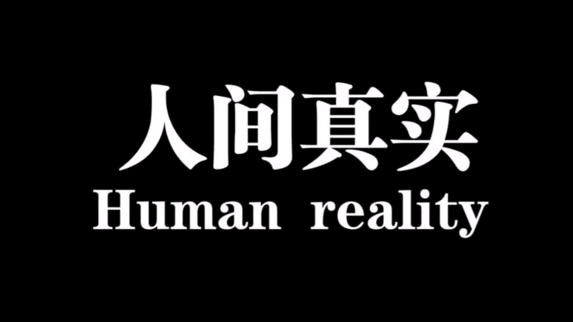人间真实系列5