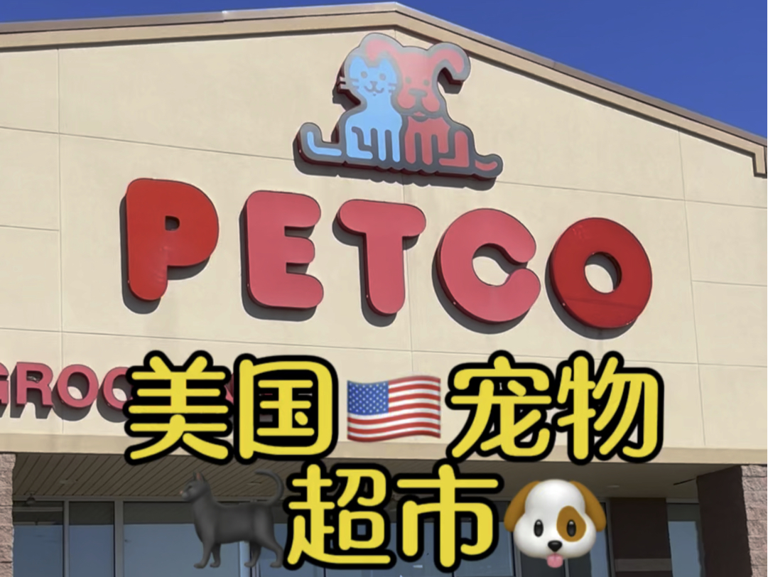 一起来看看美国宠物商店petco 究竟是什么样的吧!#宠物 #宠物美容 #宠物商店 #美国生活 #美国哔哩哔哩bilibili