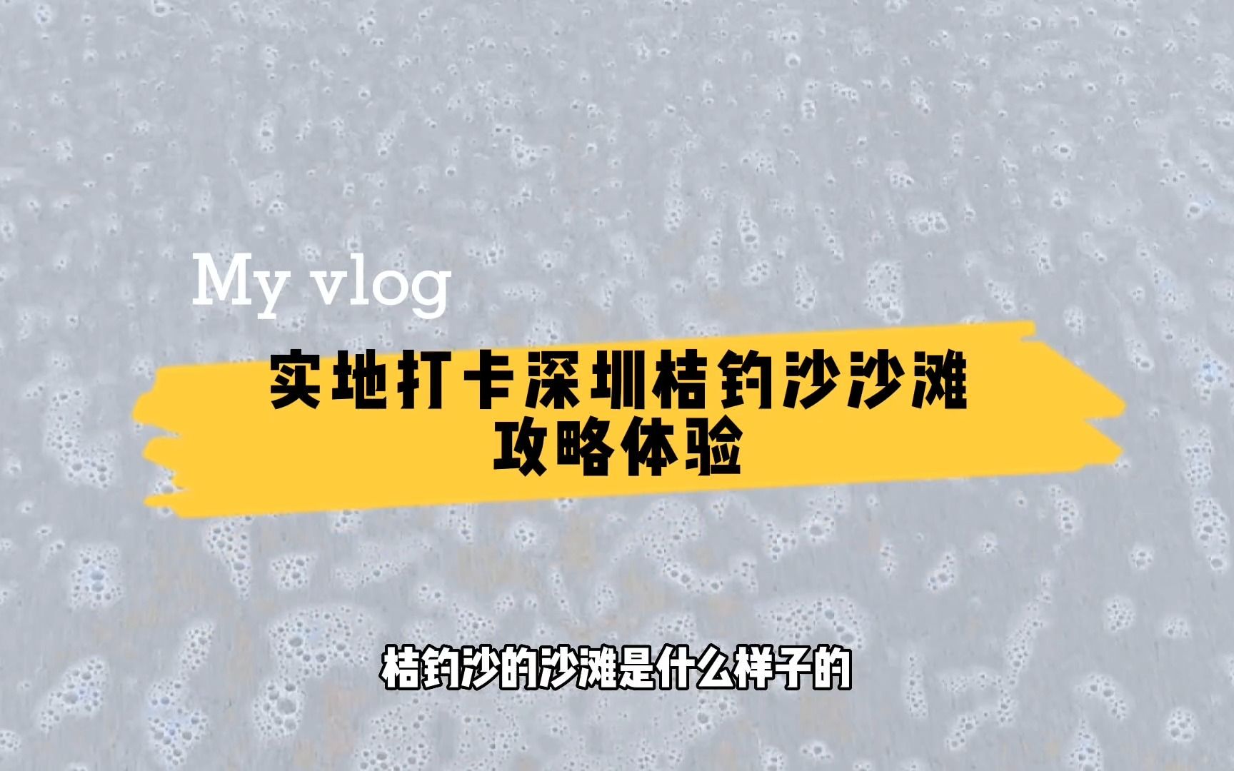 实地打卡深圳桔钓沙沙滩,沙滩实际情况如何?这里全攻略告诉你哔哩哔哩bilibili