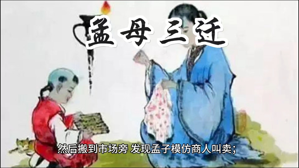 孟母三迁 | 教子有方