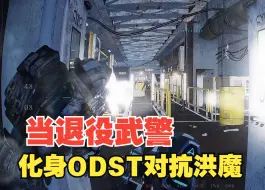 Télécharger la video: 【Task果冻】当退役武警化身ODST对抗洪魔