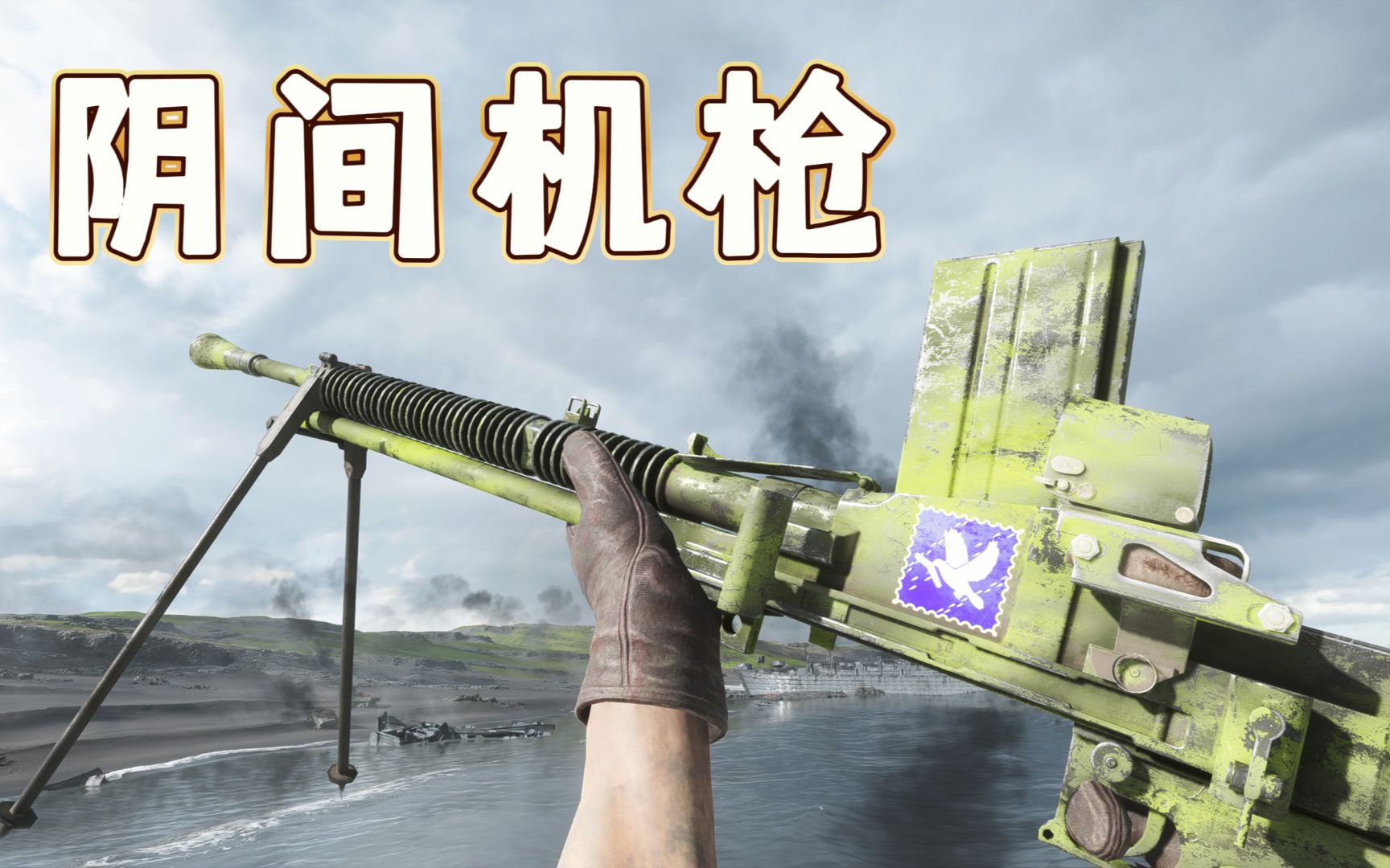 战地5:伤害拉胯射速不高瞄具阴间,游戏中日军的九七式屑机枪!