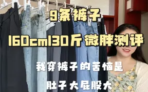 Download Video: 160/130  苹果肚妈妈臀9条裤子真实测评