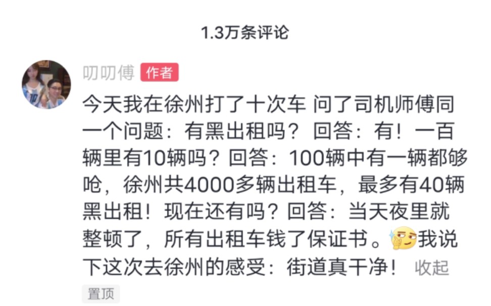 叨叨傅最新回应视频:徐州街道真干净!徐州司机师傅说了徐州最多只有40辆黑出租!哔哩哔哩bilibili