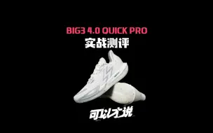 Download Video: 361°BIG3 4.0 QUICK PRO实战测评：听说这双鞋会是下半年小快灵后卫鞋里的佼佼者？看完告诉我你的答案！