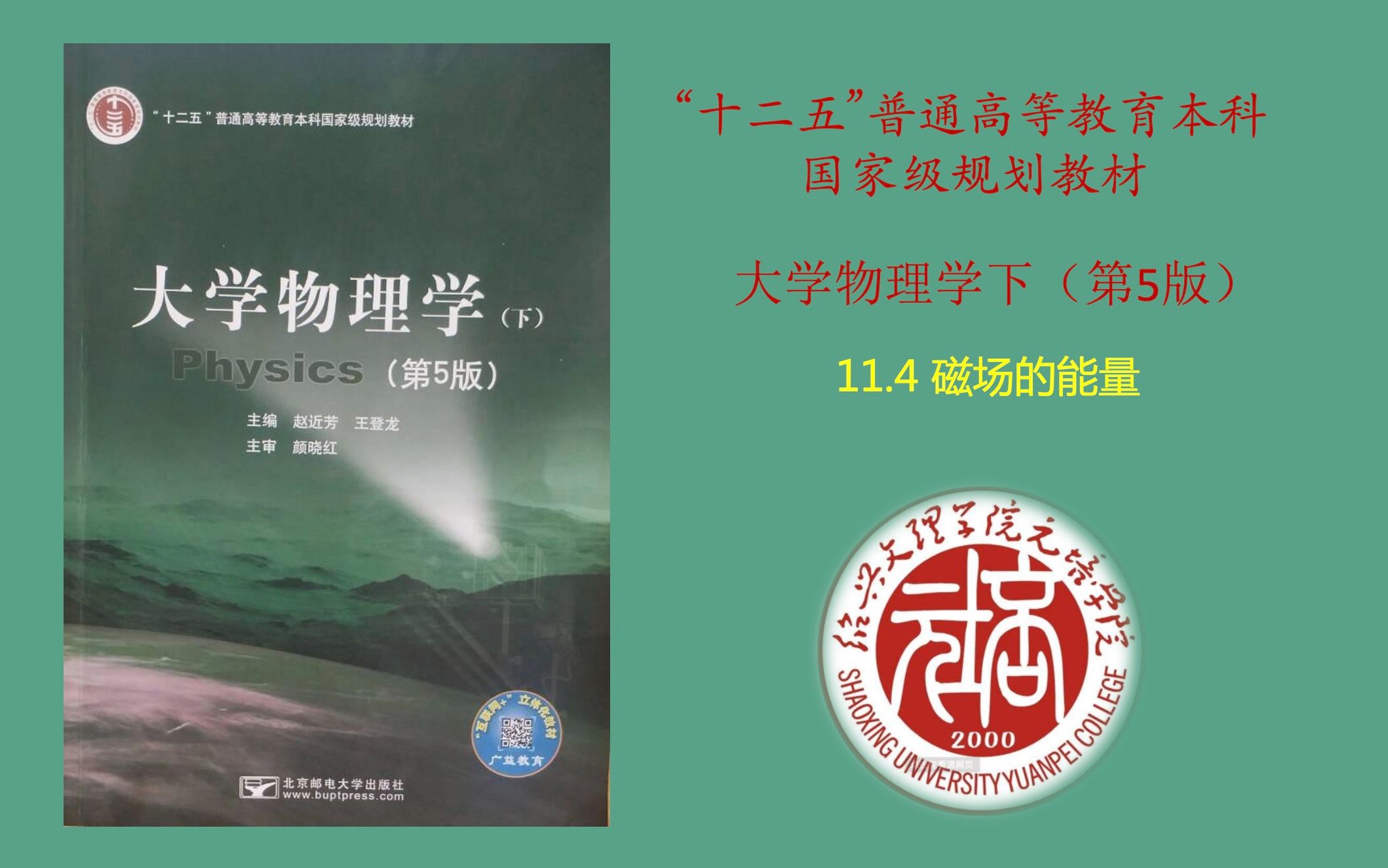 大学物理学(第五版)——磁场的能量_哔哩哔哩_bilibili