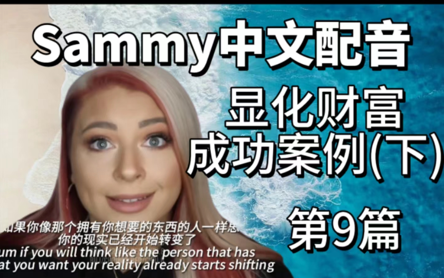 【Sammy中文配音9】念肯定语显化财富成功案例分享!!哔哩哔哩bilibili