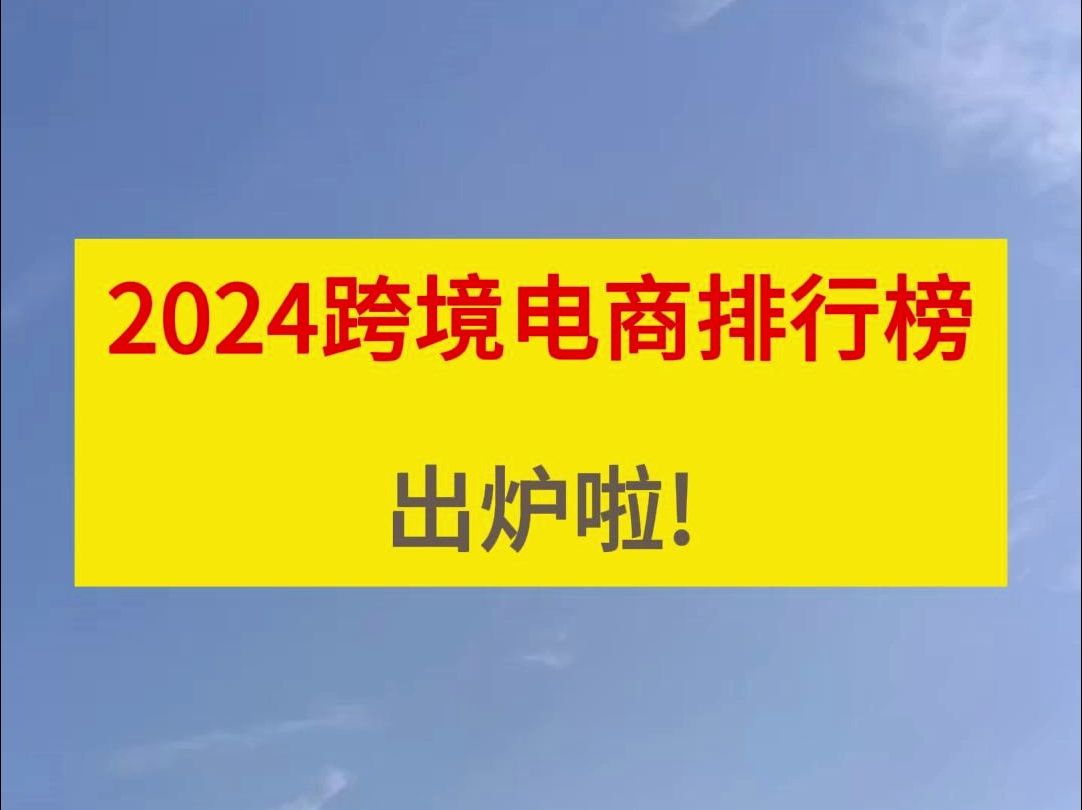 2024跨境电商排行榜出炉啦!哔哩哔哩bilibili