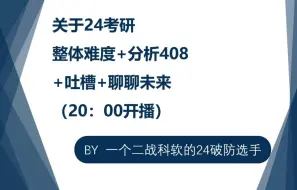 Download Video: 【24考研408难度如何？】23年110分二战科软学长还原最真实的考场感受