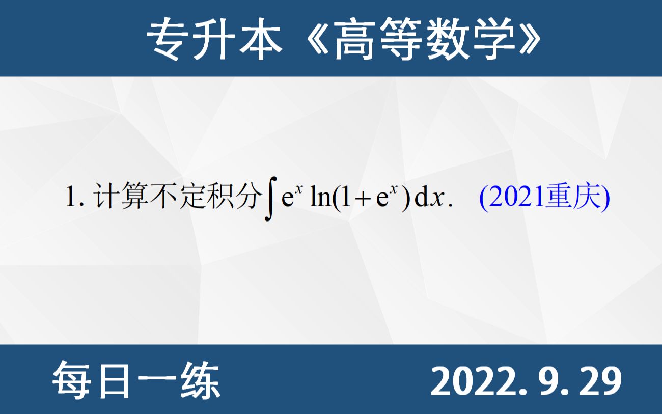 【专升本数学 每日一练 9.29】 不定积分的计算、分部积分法计算不定积分哔哩哔哩bilibili