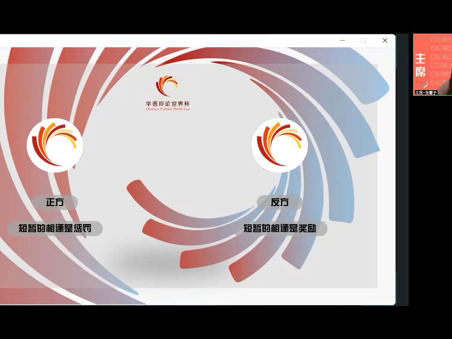 [图]短暂的相逢是奖励还是惩罚？2023华语辩论世界杯（北京赛区）第八轮