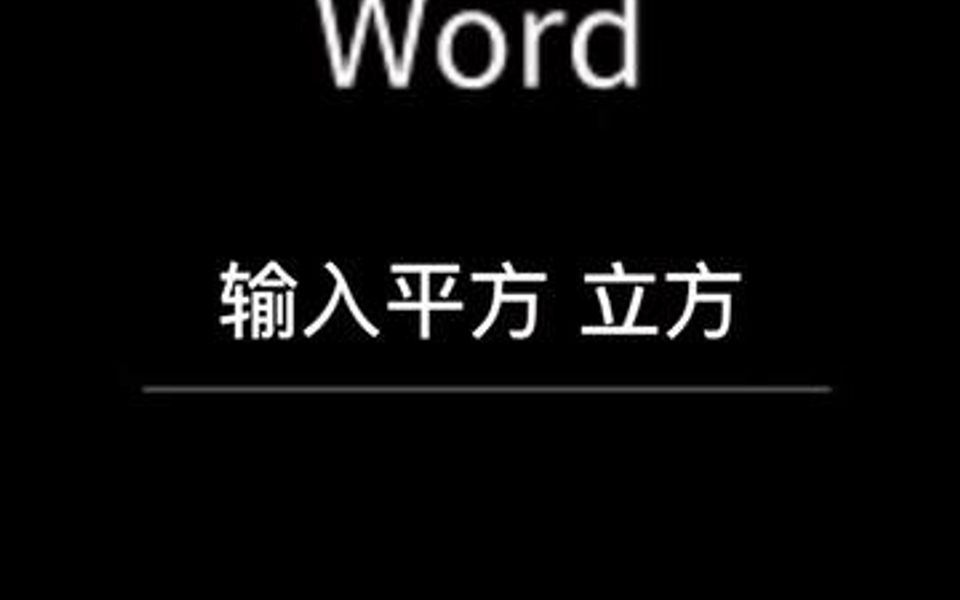 在文档中如何输入平方、立方、上标和下标数字呢哔哩哔哩bilibili