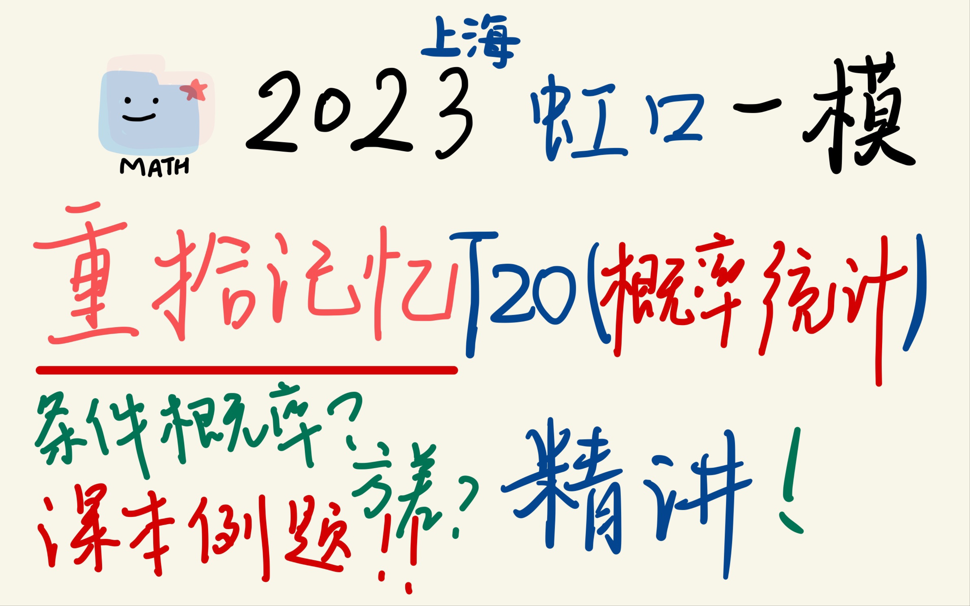 【快来复习】全面且基础的概率统计大题!看看你还记得书上的例题吗?(2023年上海虹口一模20题讲解 高中数学)哔哩哔哩bilibili