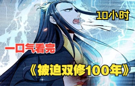 [图]【10小时】一口气看完《被迫双修100年》：超长合集看过瘾！