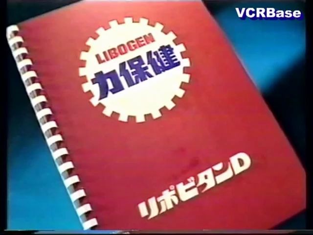 [经典广告] 1986年  Lipovitan 力保健哔哩哔哩bilibili