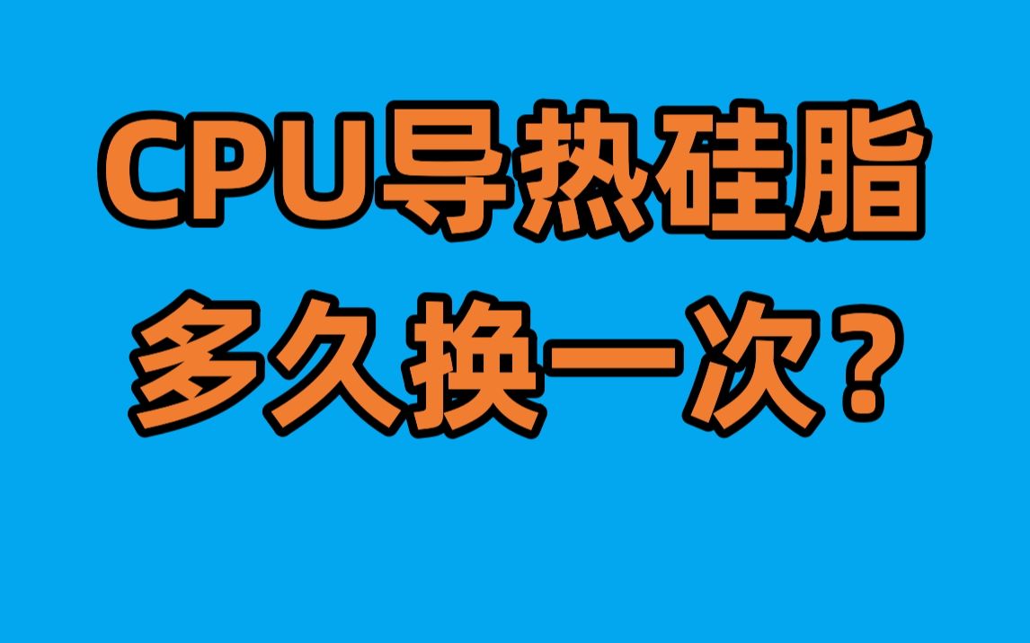 CPU/显卡导热硅脂需要更换吗?多久换一次?哔哩哔哩bilibili