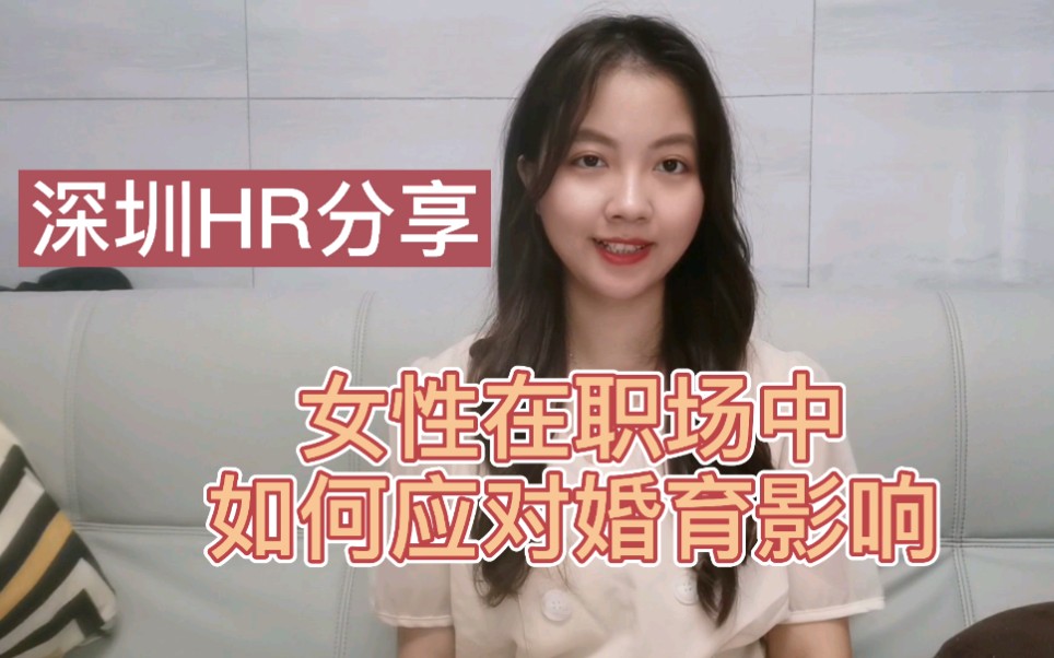 深圳HR分享|女性在职场中如何应对婚育影响哔哩哔哩bilibili